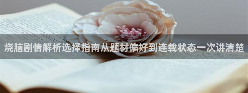 樱花日语备考：烧脑剧情解析选择指南从题材偏好到连载状态一次讲清楚