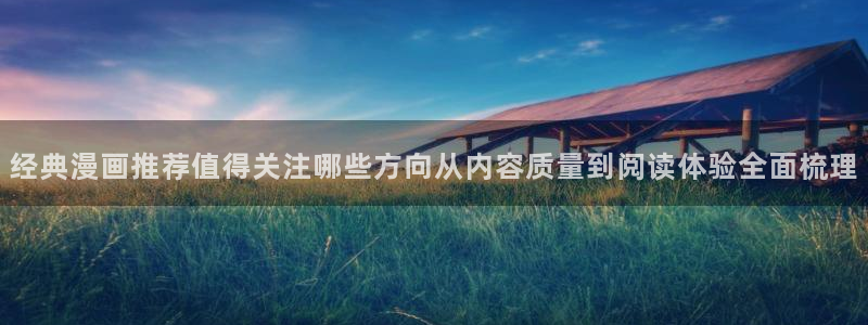 樱花日语学习指南:经典漫画推荐值得关注哪些方向从内容质量到阅读体验全面梳理