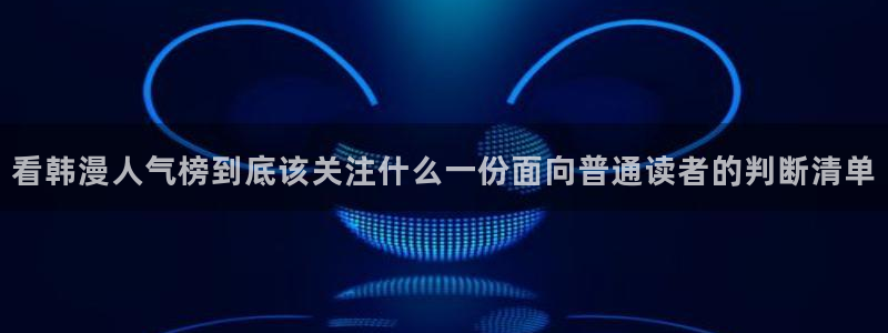 樱花日语短句:看韩漫人气榜到底该关注什么一份面向普通读者的判断清单