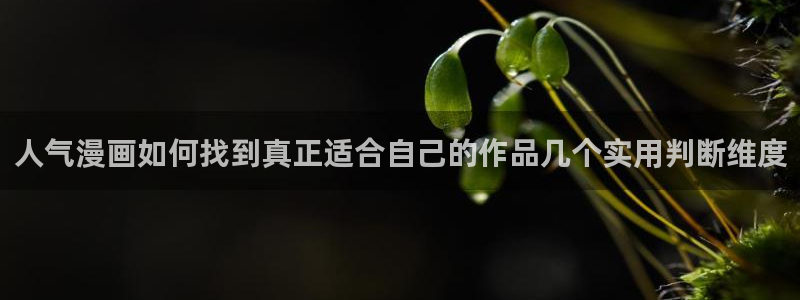 樱花日语高级：人气漫画如何找到真正适合自己的作品几个实用判断维度