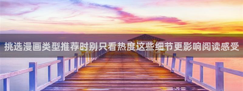 樱花日语入门班：挑选漫画类型推荐时别只看热度这些细节更影响阅读感受