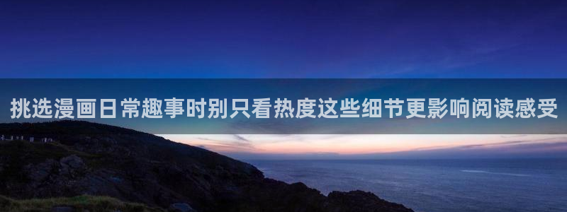 樱花日语常用句型：挑选漫画日常趣事时别只看热度这些细节更影响阅读感受