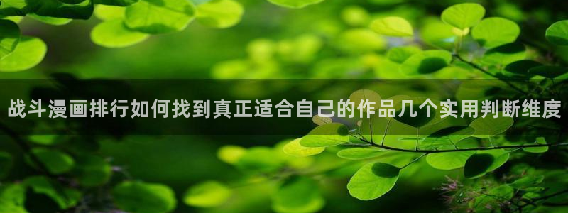 樱花日语教材推荐:战斗漫画排行如何找到真正适合自己的作品几个实用判断维度