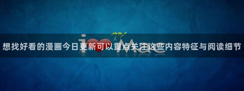 樱花日语官网:想找好看的漫画今日更新可以重点关注这些内容特征与阅读细节