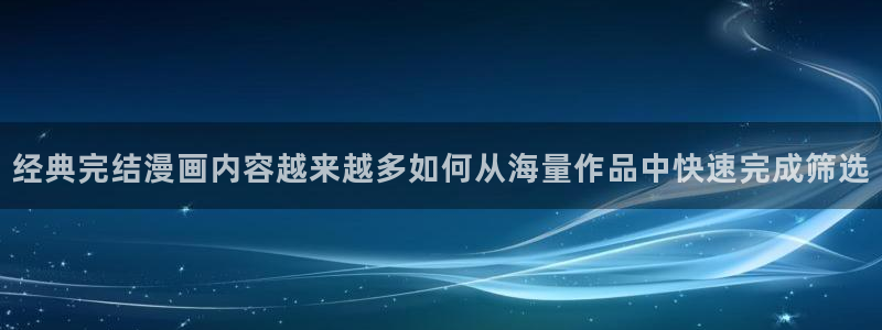 樱花日语能力考试:经典完结漫画内容越来越多如何从海量作品中快速完成筛选