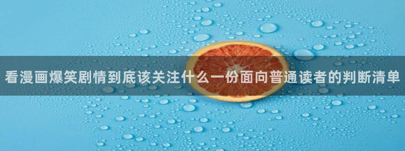 樱花日语作文:看漫画爆笑剧情到底该关注什么一份面向普通读者的判断清单