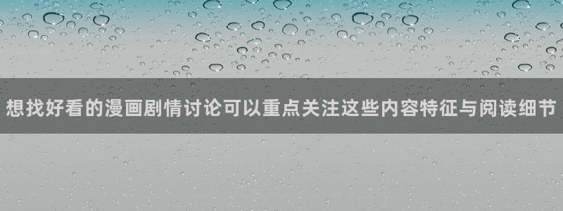 樱花日语教学资料:想找好看的漫画剧情讨论可以重点关注这些内容特征与阅读细节