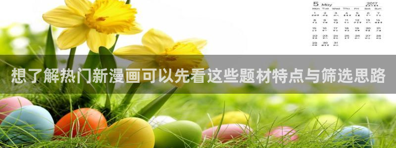 樱花日语N4:想了解热门新漫画可以先看这些题材特点与筛选思路