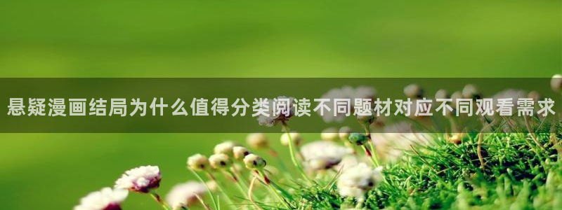 樱花日语在线网课:悬疑漫画结局为什么值得分类阅读不同题材对应不同观看需求