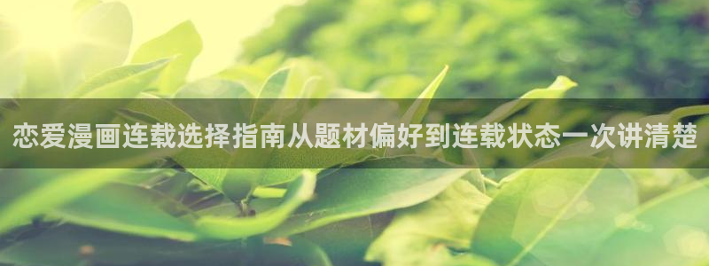 樱花日语在线词典:恋爱漫画连载选择指南从题材偏好到连载状态一次讲清楚