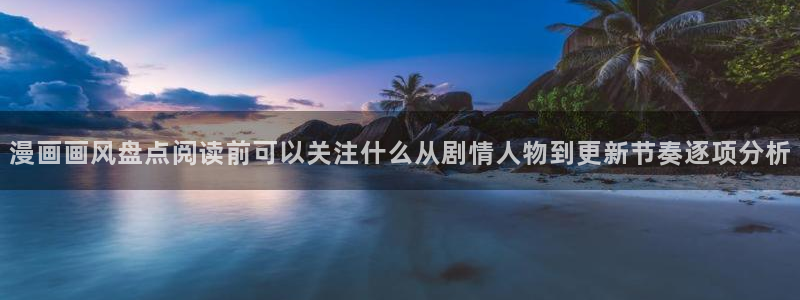 樱花日语听力教程:漫画画风盘点阅读前可以关注什么从剧情人物到更新节奏逐项分析