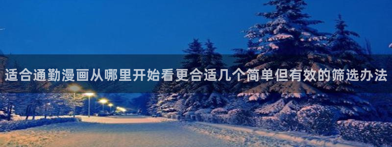 樱花日语进阶教程:适合通勤漫画从哪里开始看更合适几个简单但有效的筛选办法