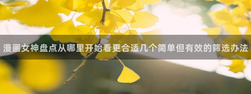 樱花日语动漫日语:漫画女神盘点从哪里开始看更合适几个简单但有效的筛选办法