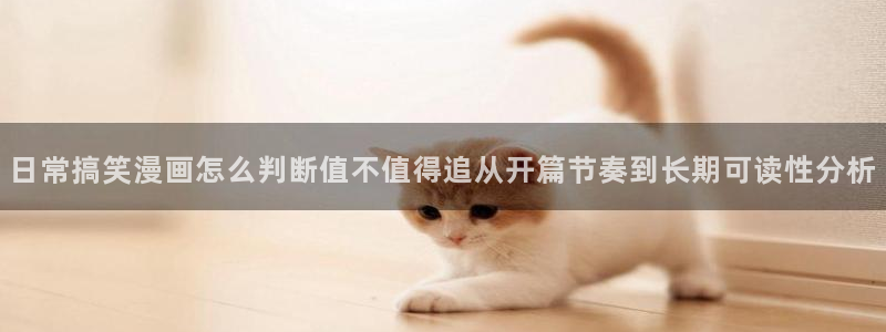 樱花日语日常日语:日常搞笑漫画怎么判断值不值得追从开篇节奏到长期可读性分析