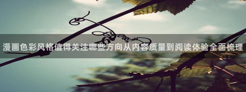 樱花日语N1:漫画色彩风格值得关注哪些方向从内容质量到阅读体验全面梳理