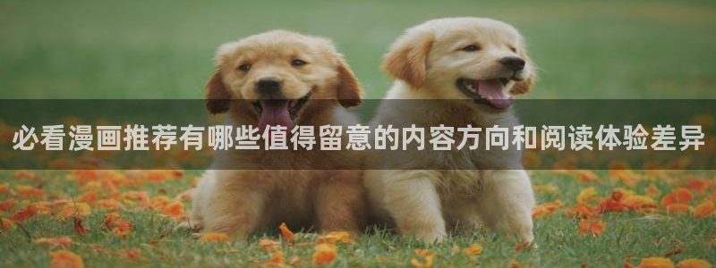 樱花日语旅游日语:必看漫画推荐有哪些值得留意的内容方向和阅读体验差异