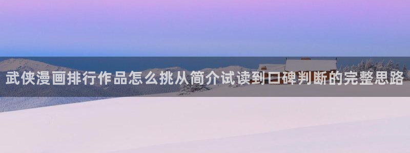 樱花日语汉字:武侠漫画排行作品怎么挑从简介试读到口碑判断的完整思路