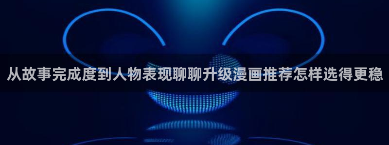 樱花日语入门网站:从故事完成度到人物表现聊聊升级漫画推荐怎样选得更稳