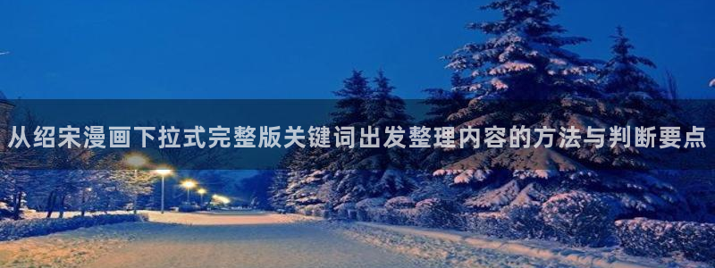 樱花日语发音:从绍宋漫画下拉式完整版关键词出发整理内容的方法与判断要点