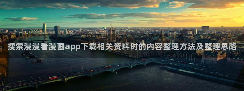 樱花日语学习中心:搜索漫漫看漫画app下载相关资料时的内容整理方法及整理思路