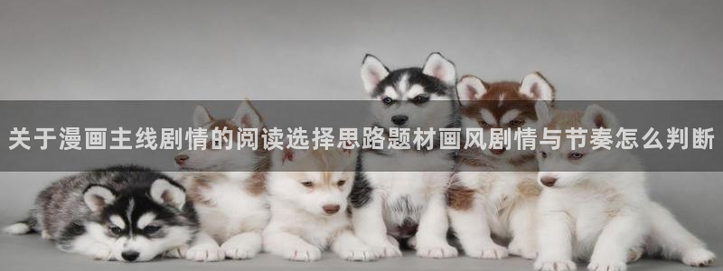 樱花日语中级教程:关于漫画主线剧情的阅读选择思路题材画风剧情与节奏怎么判断