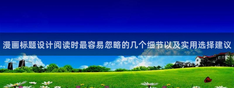 樱花日语学习导航:漫画标题设计阅读时最容易忽略的几个细节以及实用选择建议