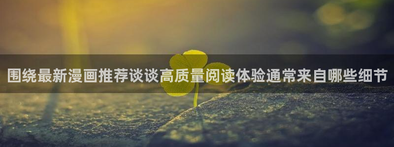 樱花日语旅游日语：围绕最新漫画推荐谈谈高质量阅读体验通常来自哪些细节