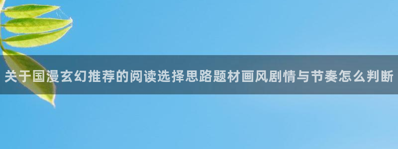 樱花日语片假名:关于国漫玄幻推荐的阅读选择思路题材画风剧情与节奏怎么判断