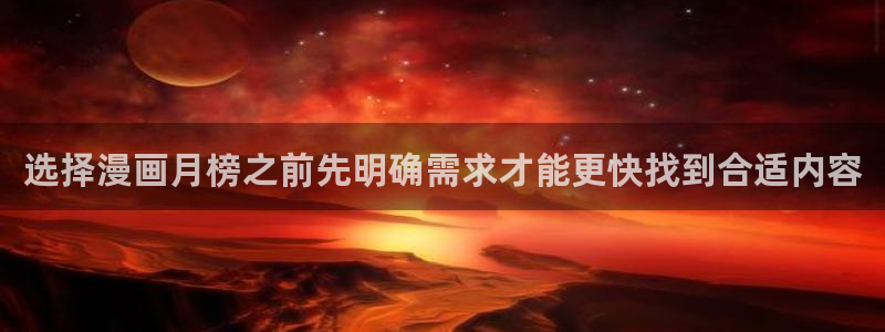 樱花日语零基础网课:选择漫画月榜之前先明确需求才能更快找到合适内容