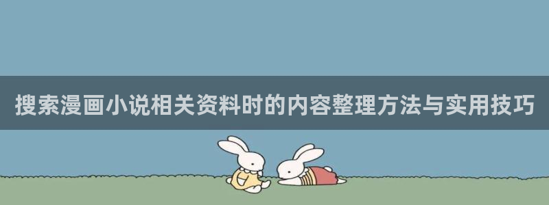 樱花日语入门：搜索漫画小说相关资料时的内容整理方法与实用技巧
