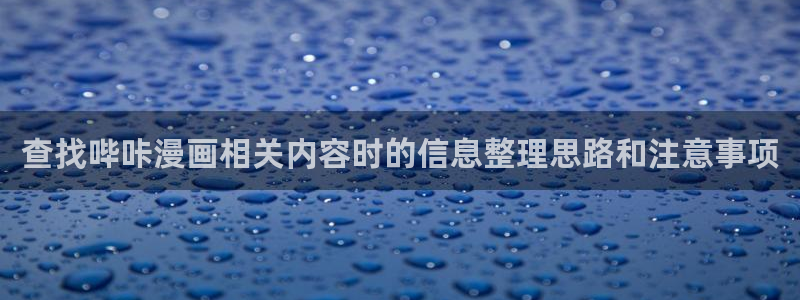 樱花日语在线翻译：查找哔咔漫画相关内容时的信息整理思路和注意事项