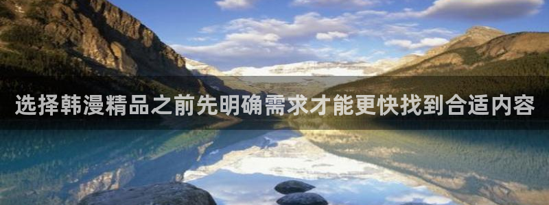樱花日语平假名：选择韩漫精品之前先明确需求才能更快找到合适内容