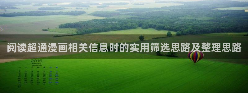 樱花日语在线学习：阅读超通漫画相关信息时的实用筛选思路及整理思路