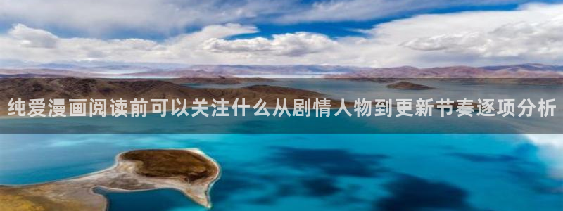 樱花日语短句：纯爱漫画阅读前可以关注什么从剧情人物到更新节奏逐项分析
