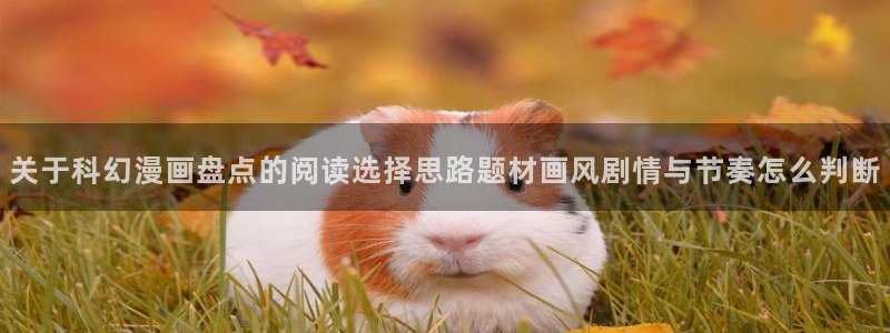樱花日语阅读理解：关于科幻漫画盘点的阅读选择思路题材画风剧情与节奏怎么判断