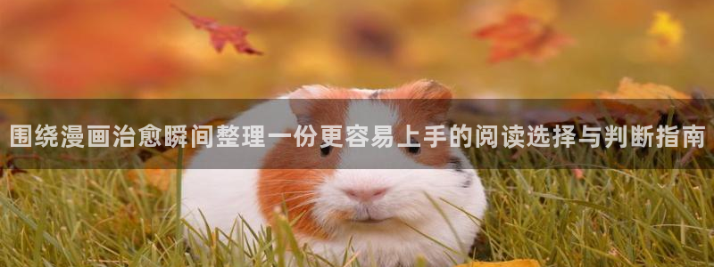 樱花日语每日语法：围绕漫画治愈瞬间整理一份更容易上手的阅读选择与判断指南