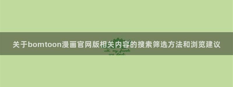 樱花日语零基础：关于bomtoon漫画官网版相关内容的搜索筛选方法和浏览建议