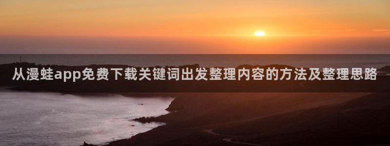 樱花日语题库：从漫蛙app免费下载关键词出发整理内容的方法及整理思路