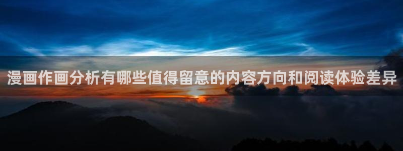 樱花日语软件：漫画作画分析有哪些值得留意的内容方向和阅读体验差异