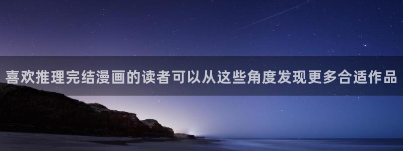 樱花日语N2：喜欢推理完结漫画的读者可以从这些角度发现更多合适作品