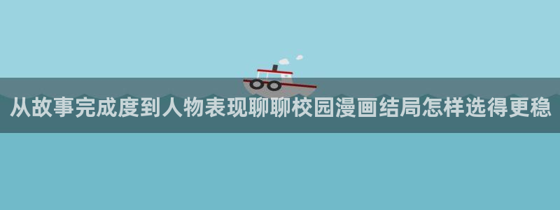樱花日语N5学习：从故事完成度到人物表现聊聊校园漫画结局怎样选得更稳