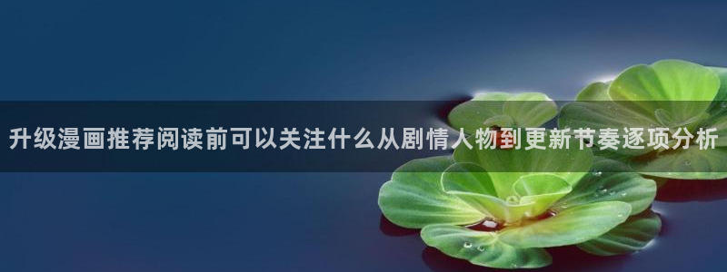樱花日语口语：升级漫画推荐阅读前可以关注什么从剧情人物到更新节奏逐项分析