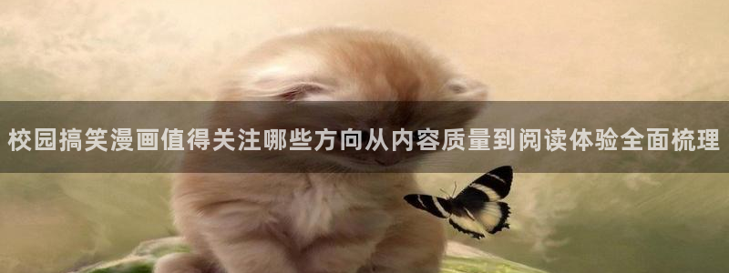 樱花日语从零开始：校园搞笑漫画值得关注哪些方向从内容质量到阅读体验全面梳理