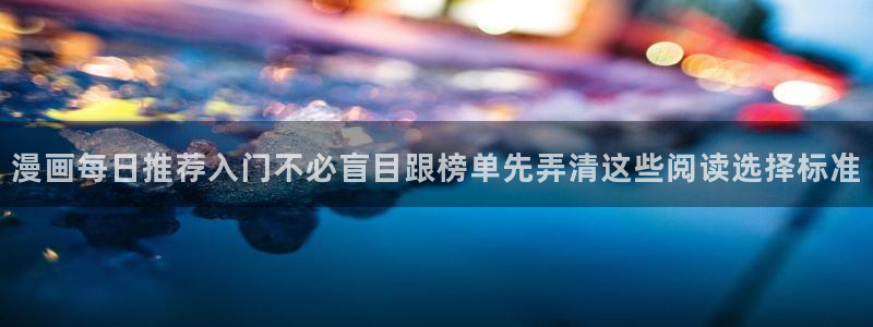 樱花日语在线学习网站：漫画每日推荐入门不必盲目跟榜单先弄清这些阅读选择标准