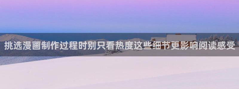 樱花日语模拟题：挑选漫画制作过程时别只看热度这些细节更影响阅读感受