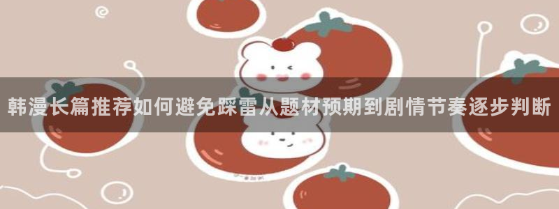 樱花日语口语学习：韩漫长篇推荐如何避免踩雷从题材预期到剧情节奏逐步判断