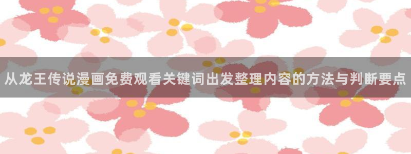 樱花日语教程网：从龙王传说漫画免费观看关键词出发整理内容的方法与判断要点