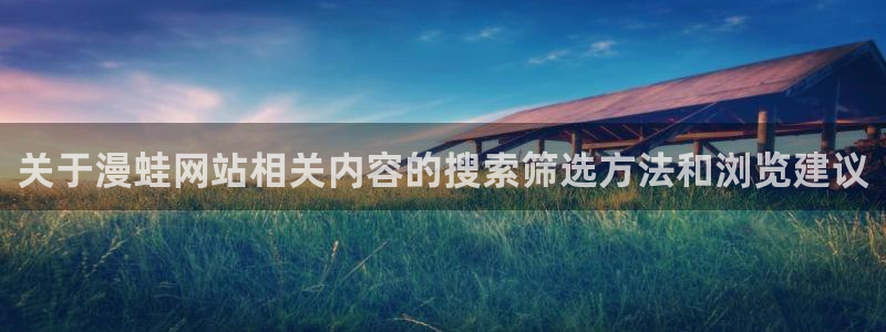 樱花日语阅读文章：关于漫蛙网站相关内容的搜索筛选方法和浏览建议