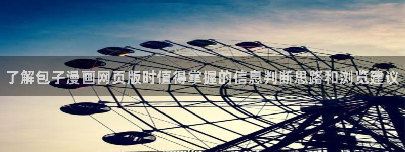 樱花日语学习导航：了解包子漫画网页版时值得掌握的信息判断思路和浏览建议