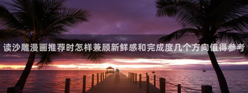 樱花日语初级：读沙雕漫画推荐时怎样兼顾新鲜感和完成度几个方向值得参考